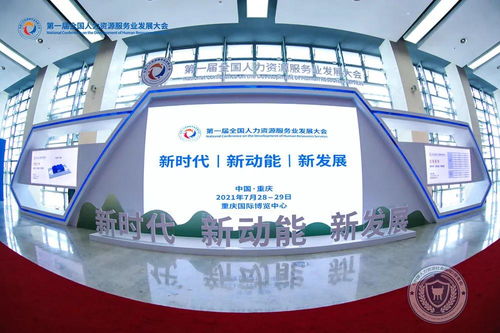 數字技術賦能，相渝攜手明天——第一屆全國人力資源服務業發展大會在重慶開幕